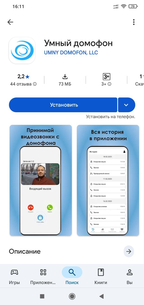 Экран приложения «Умный Домофон», шаг 1