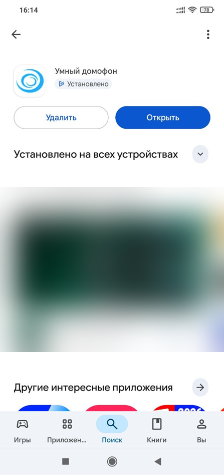 Экран приложения «Умный Домофон», шаг 2