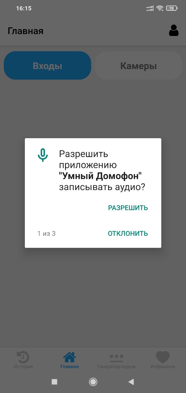 Экран приложения «Умный Домофон», шаг 6