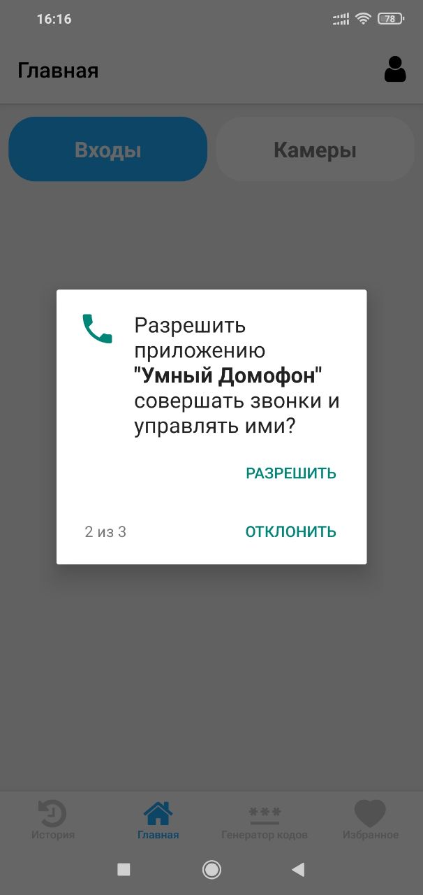 Экран приложения «Умный Домофон», шаг 7
