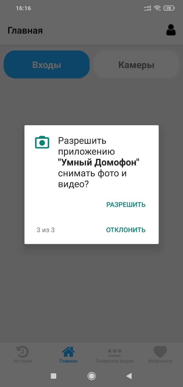 Экран приложения «Умный Домофон», шаг 8