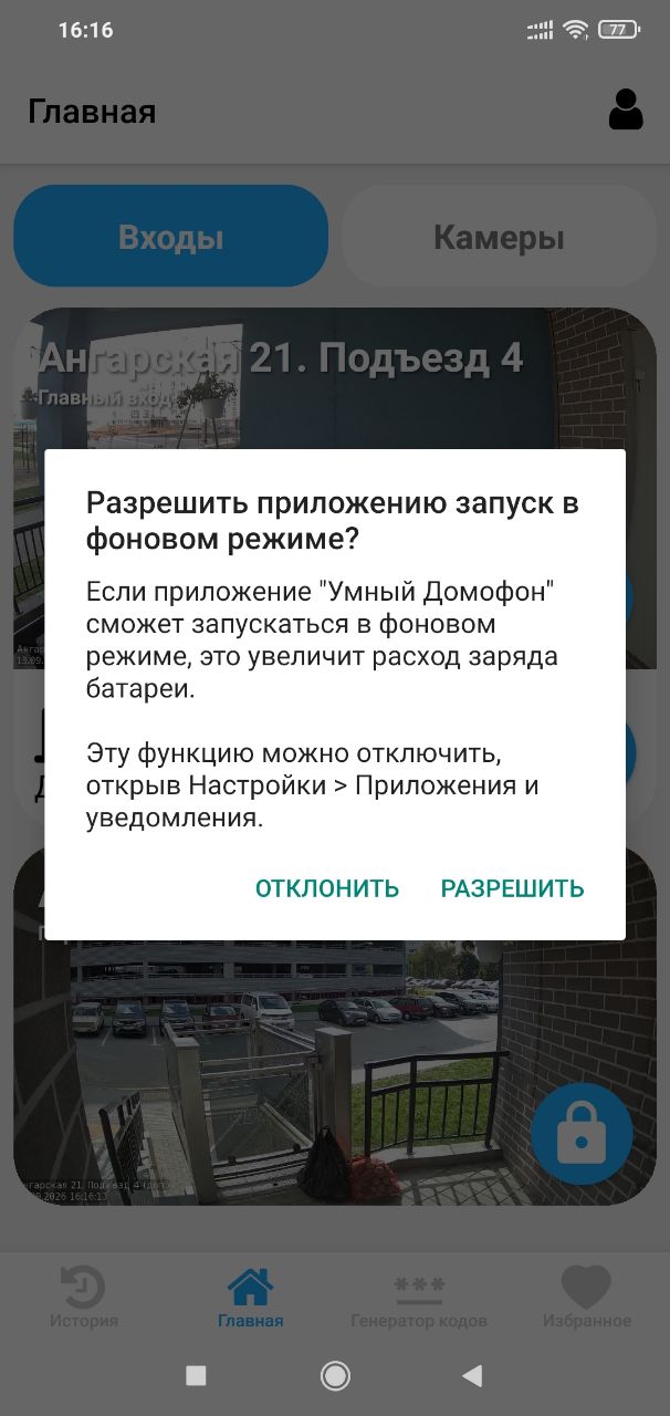 Экран приложения «Умный Домофон», шаг 10
