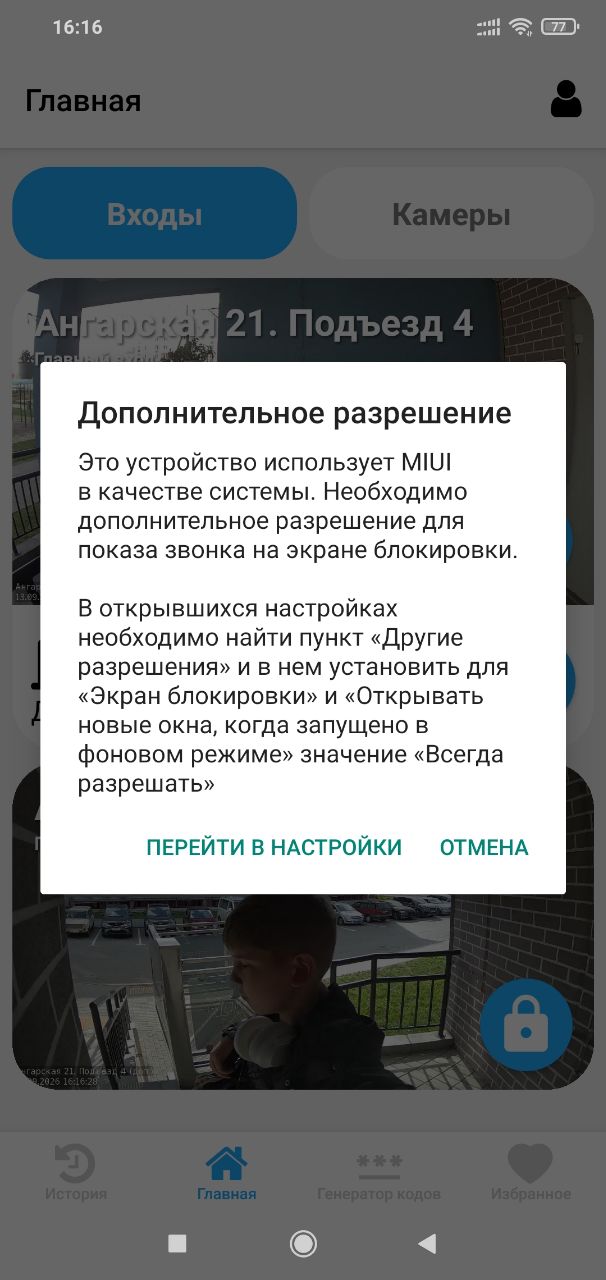 Экран приложения «Умный Домофон», шаг 11
